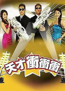快乐出发吧 二哥影院综艺在线